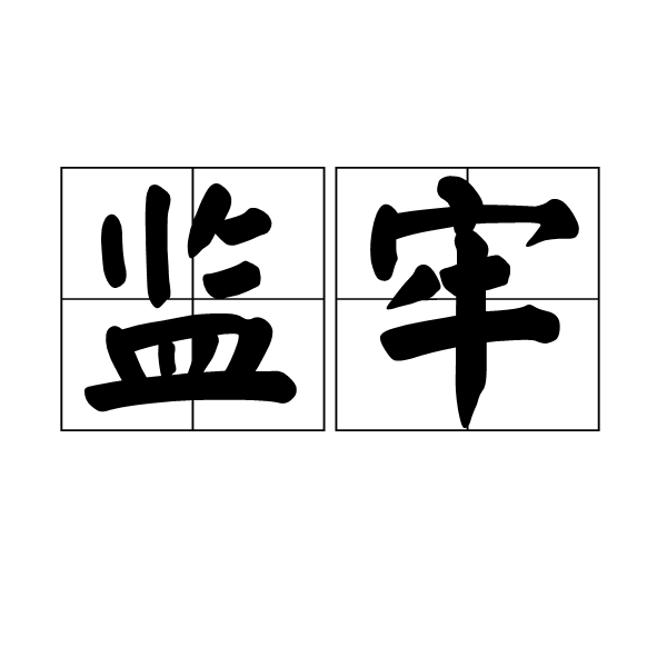 監牢(詞語)