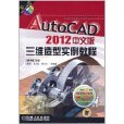 AutoCAD 2012中文版三維造型實例教程(AutoCAD2012中文版三維造型實例教程)