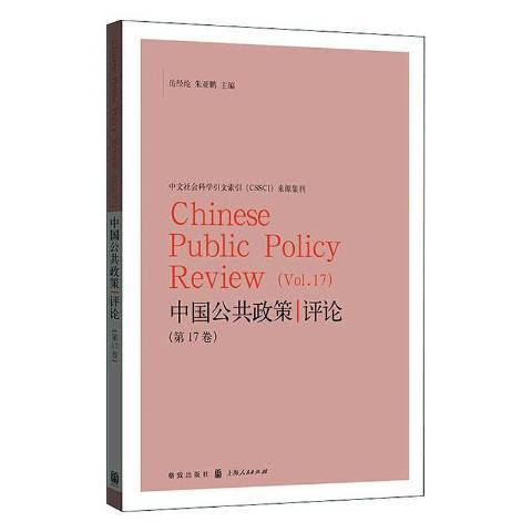 中國公共政策評論第17卷