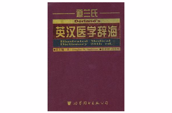 道蘭氏英漢醫學辭海