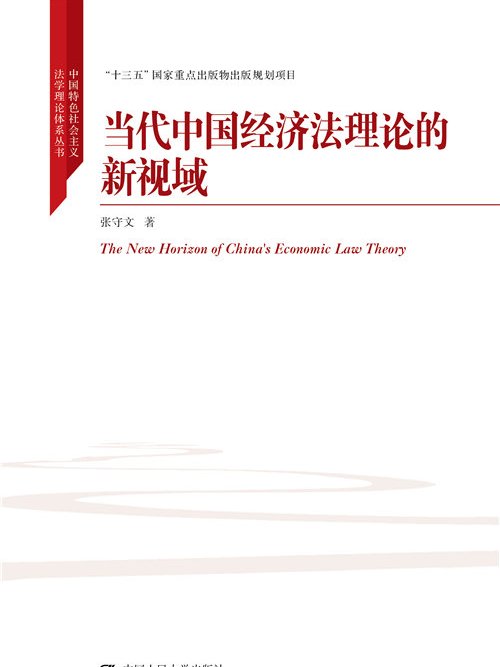 當代中國經濟法理論的新視域