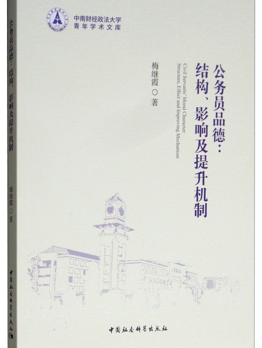 公務員品德：結構、影響及提升機制