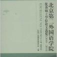 北京第二外國語學院優秀碩士學位論文選集