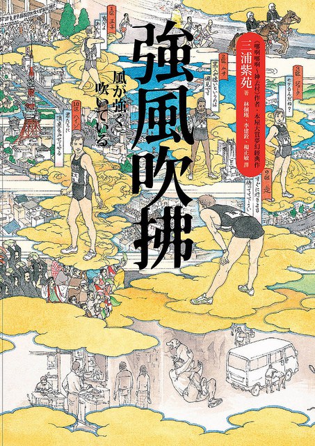 強風吹拂(三浦紫苑創作長篇小說)