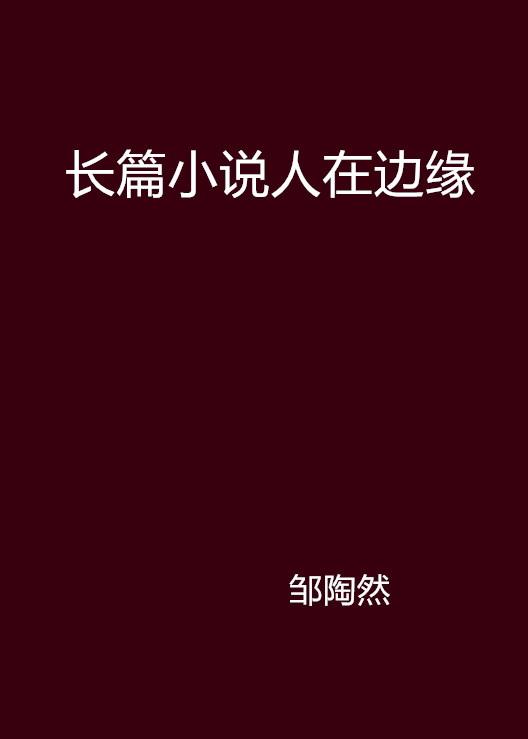 長篇小說人在邊緣