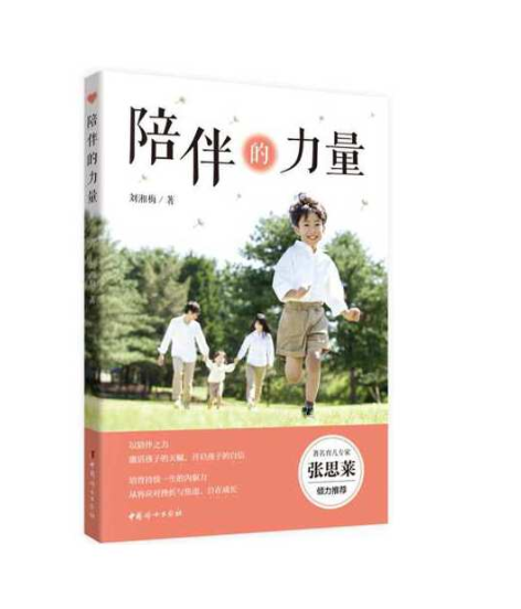 陪伴的力量(2018年中國婦女出版社出版的圖書)
