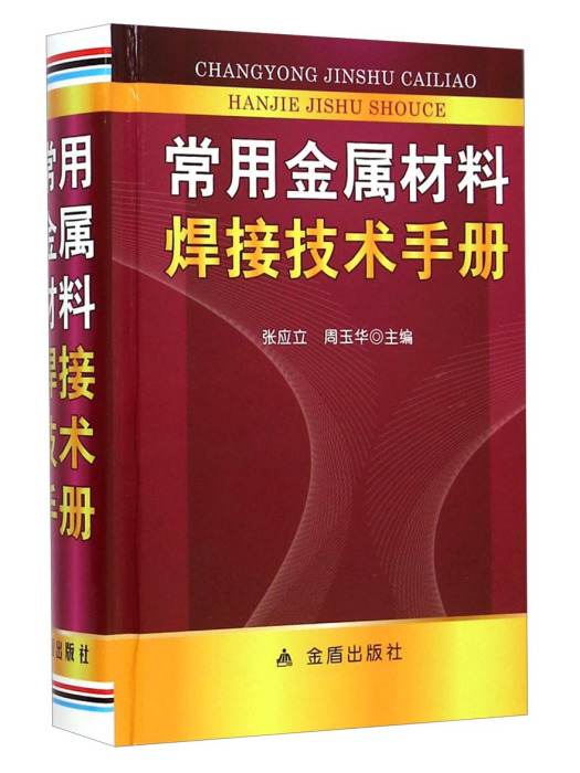常用金屬材料焊接技術手冊