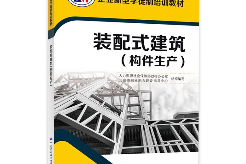 裝配式建築（構件生產）——企業新型學徒制培訓教材