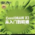 CorelDRAW X3從入門到精通