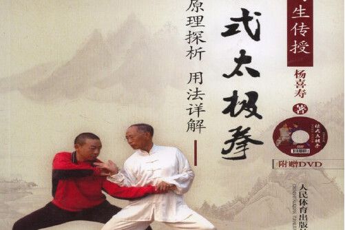 陳式太極拳---原理深析用法詳解（附dvd）