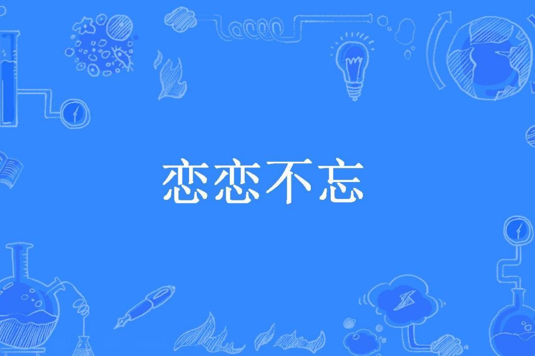 戀戀不忘(半夏所著小說)