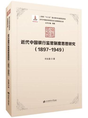 近代中國銀行監管制度思想研究(1897-1949)