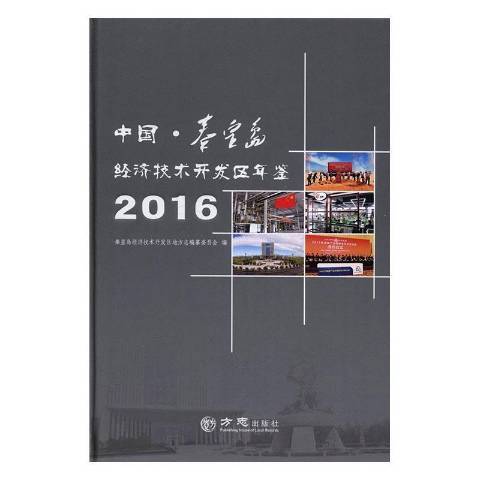 中國·秦皇島經濟技術開發區年鑑：2016