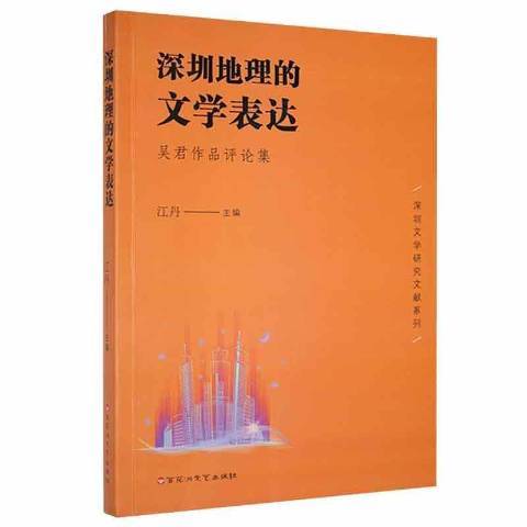 深圳地理的文學表達：吳君作品評論集