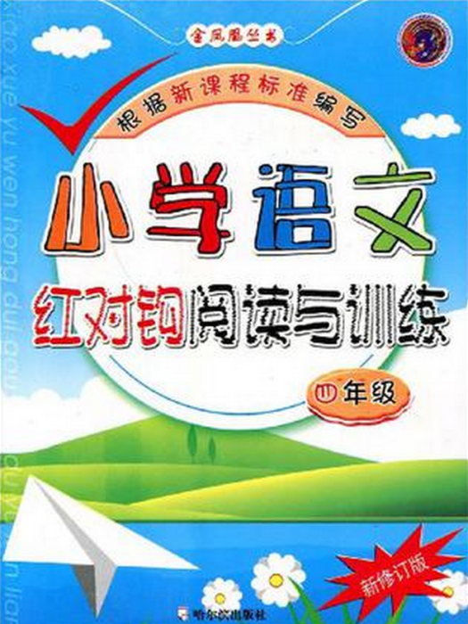 國小語文紅對鉤閱讀與訓練：4年級