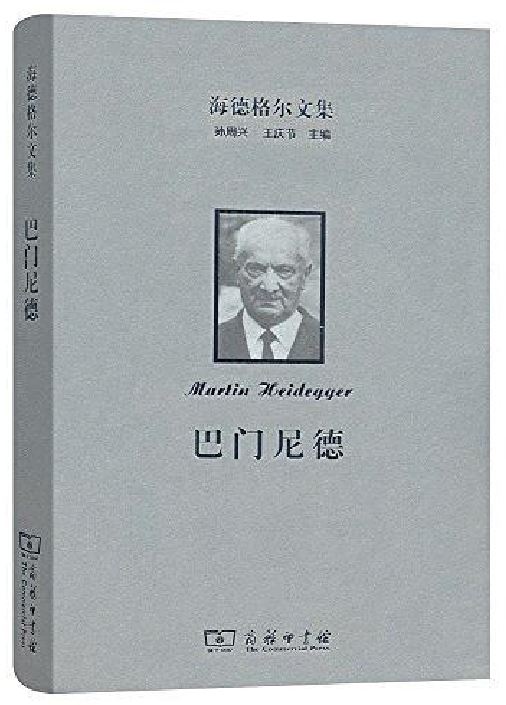 巴門尼德([德]海德格爾所著書籍)