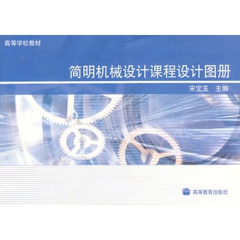 簡明機械設計課程設計圖冊