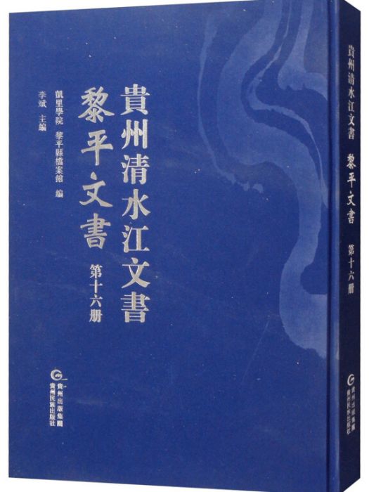 黎平文書（第十六冊）/貴州清水江文書