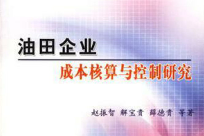 油田企業成本核算與控制研究