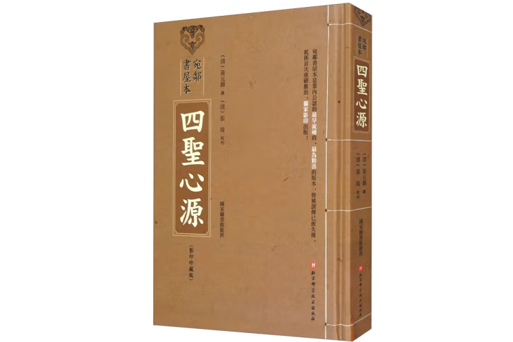 宛鄰書屋本四聖心源（影印珍藏版）