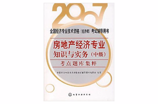 2007-房地產經濟專業知識與實務考點題庫集粹（中級）