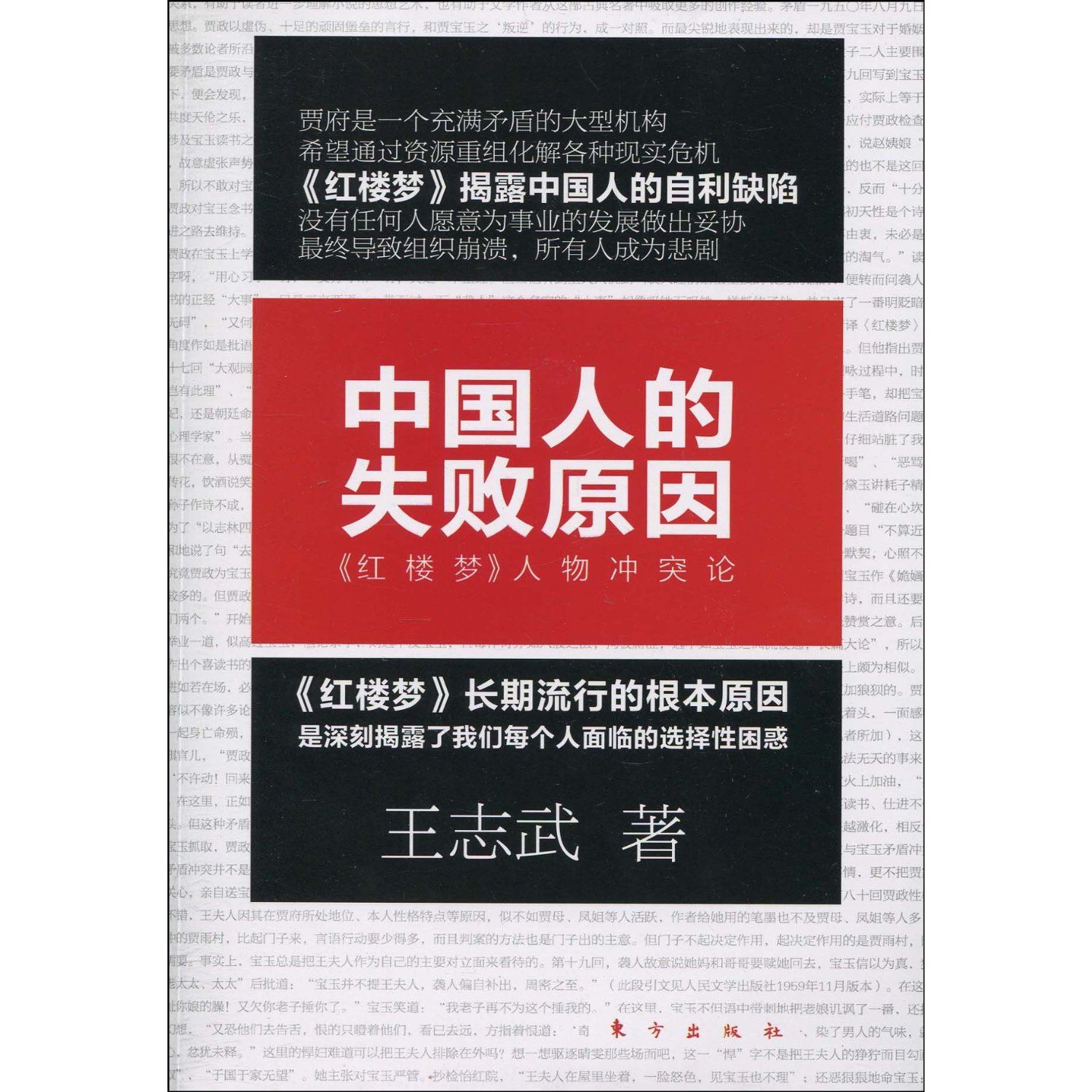 中國人的失敗原因：紅樓夢人物衝突論