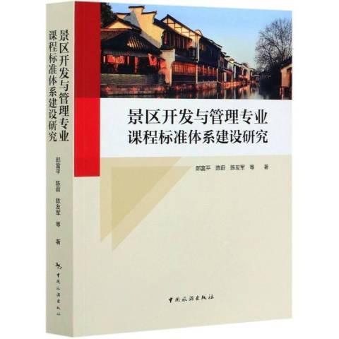 景區開發與管理專業課程標準體系建設研究