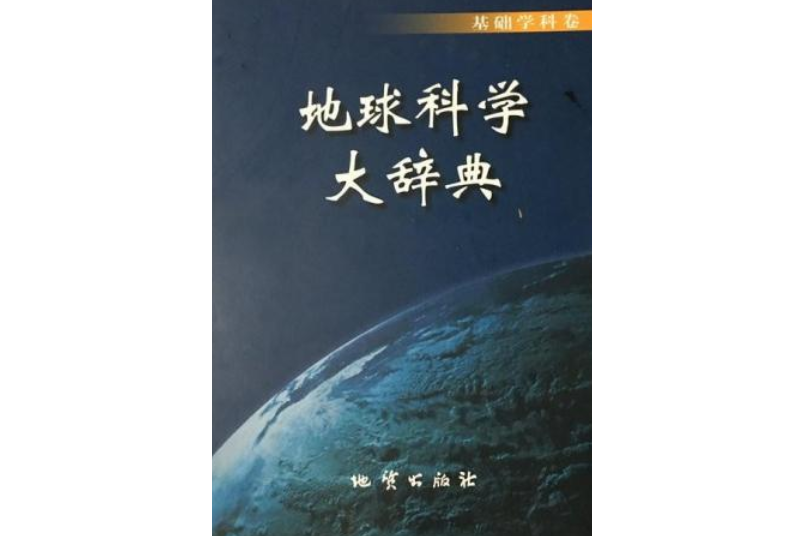 地球科學大辭典-基礎學科卷