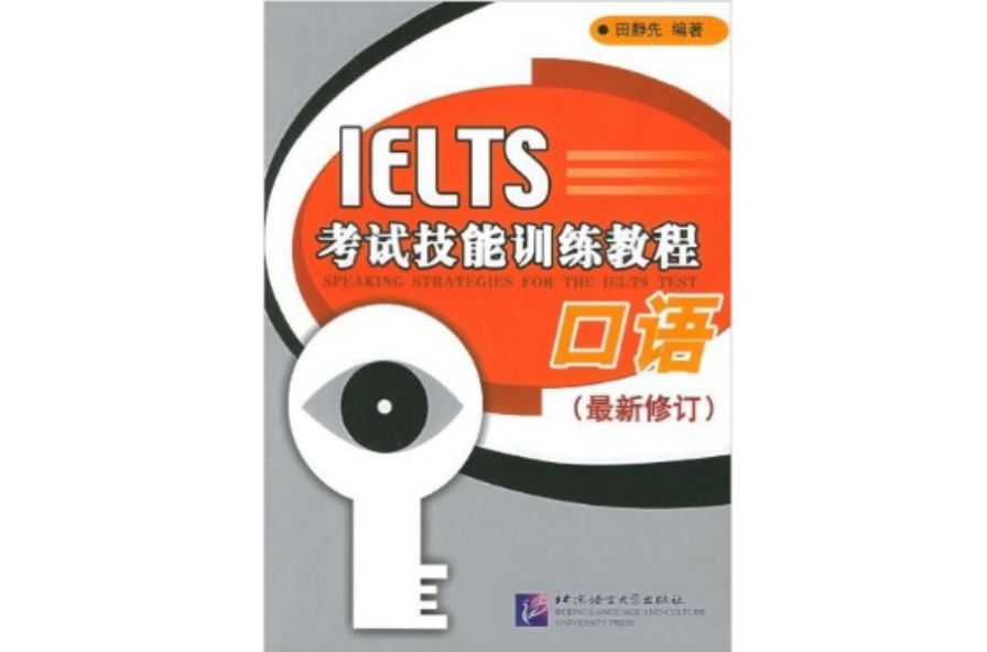 IELTS 考試技能訓練教程口語最新修訂