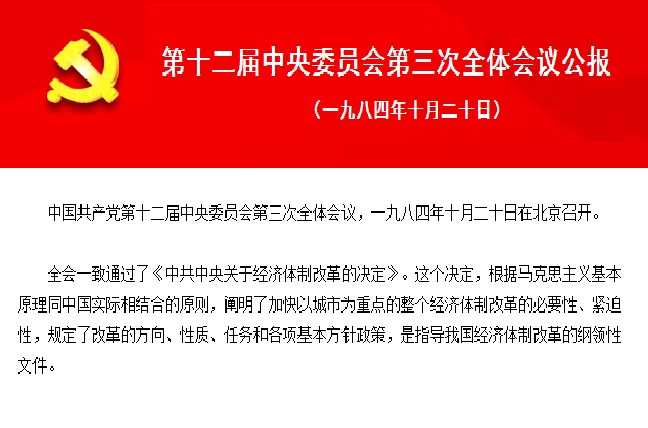 中國共產黨第十二屆中央委員會第三次全體會議(中國共產黨十二屆三中全會)