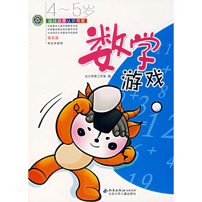 福娃啟蒙認識書屋-數學遊戲4-5歲