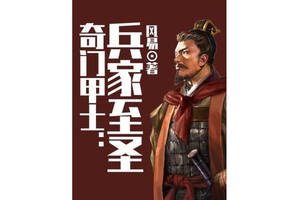 奇門甲士：兵家至聖