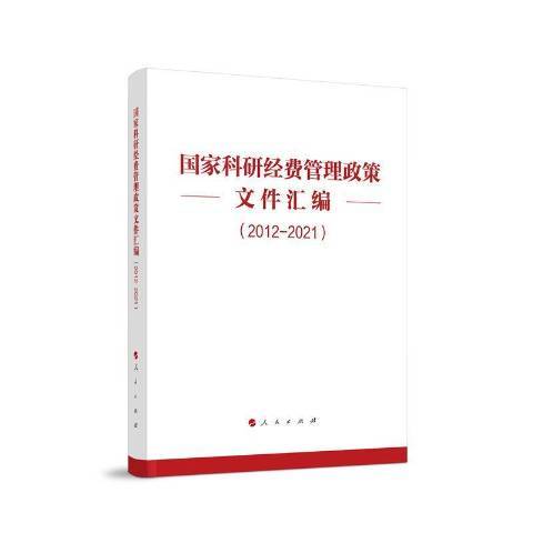 國家科研經費管理政策檔案選編2012-2021