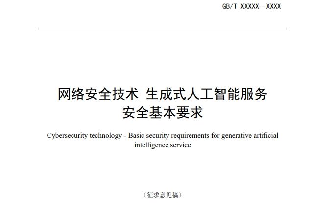 網路安全技術生成式人工智慧服務安全基本要求