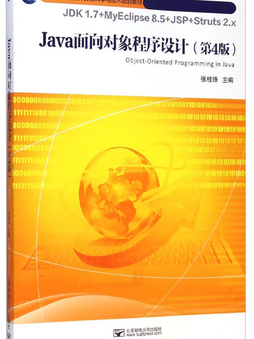 Java面向對象程式設計（第4版）