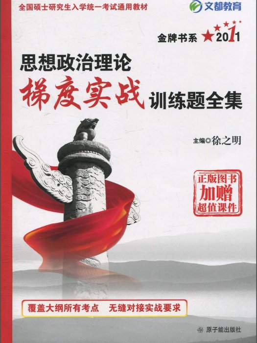 2011思想政治理論梯度實戰訓練題全集