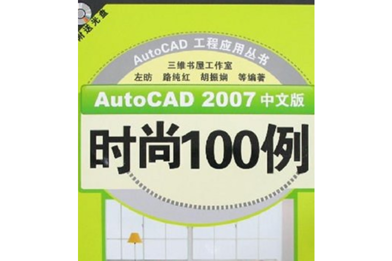 AutoCAD 2007中文版時尚100例