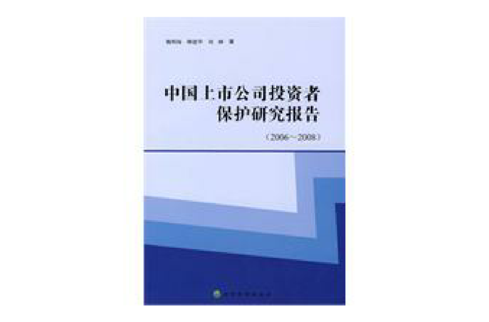 中國上市公司投資者保護研究報告