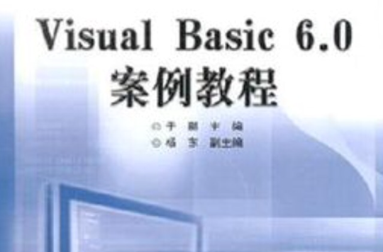 中文VisualBasic6.0案例教程