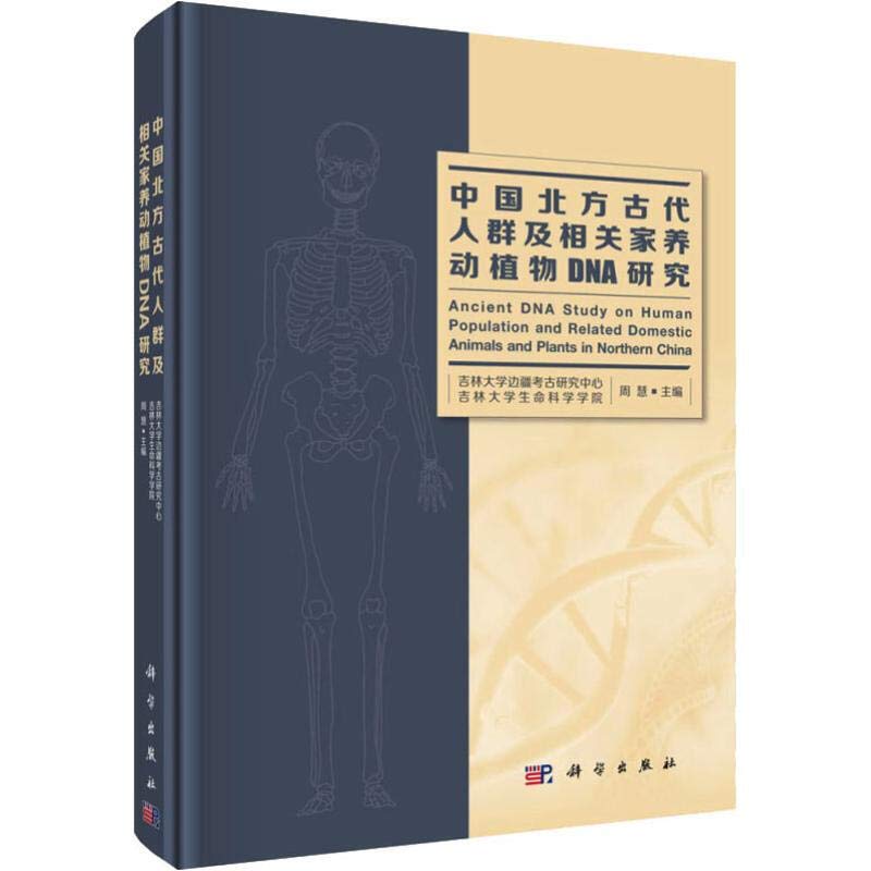 中國北方古代人群及相關家養動植物DNA研究