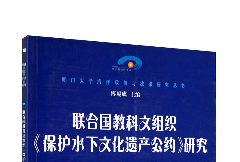 聯合國教科文組織〈保護水下文化遺產公約〉研究