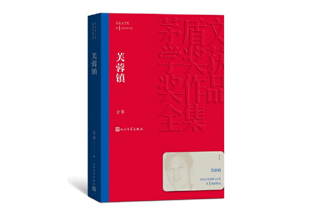 芙蓉鎮(2019年人民文學出版社出版的圖書)