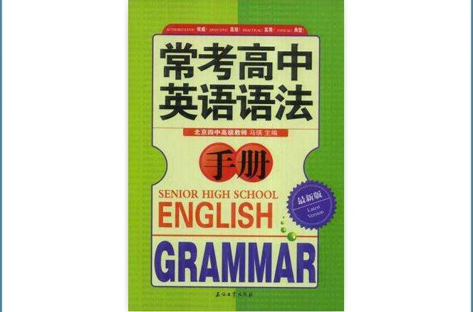 常考高中英語語法手冊