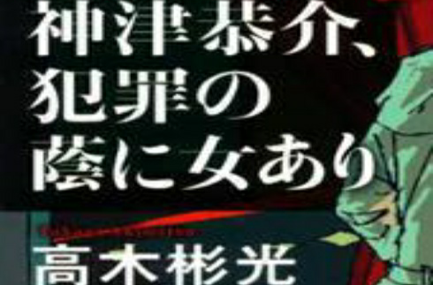 神津恭介、犯罪の蔭に女あり