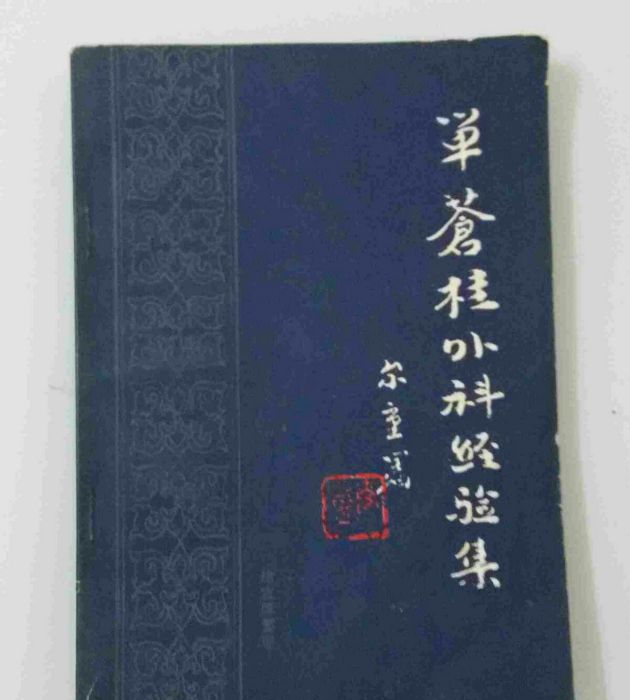 單蒼桂外科經驗集(1984年出版的書籍)