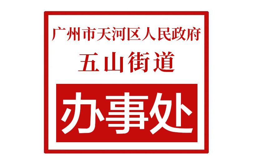 廣州市天河區人民政府五山街道辦事處