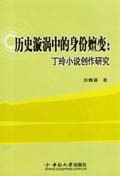 歷史漩渦中的身份嬗變：丁玲小說創作研究 概述