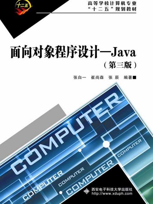 面向對象程式設計——Java（第三版）