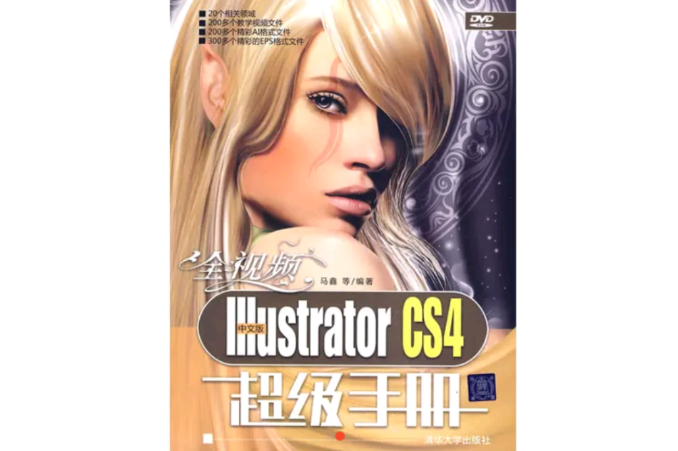 中文版IllustratorCS4超級手冊