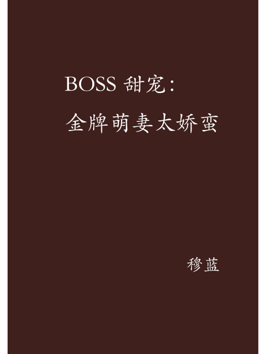 BOSS甜寵：金牌萌妻太嬌蠻